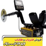 فلزیاب و گنج یاب وایتس09100061387