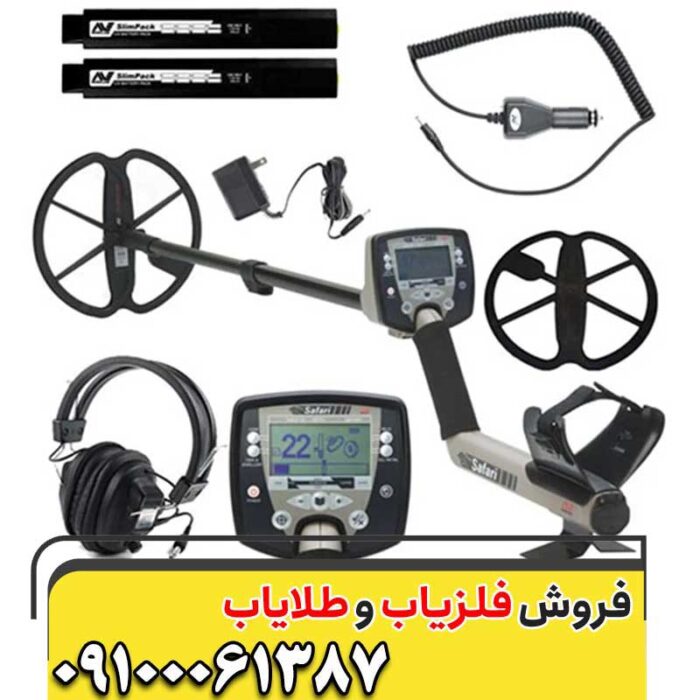 فلزیاب سافاری09100061387