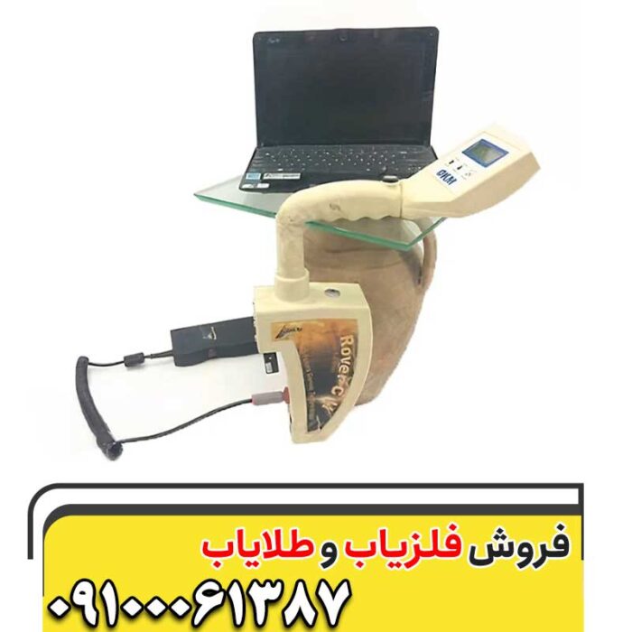 اسکنر فلزیاب روورسی 09100061387