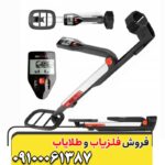 فلزیاب گوفایند ۲۰ 09100061387