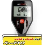 فلزیاب گوفایند ۲۰ 09100061387