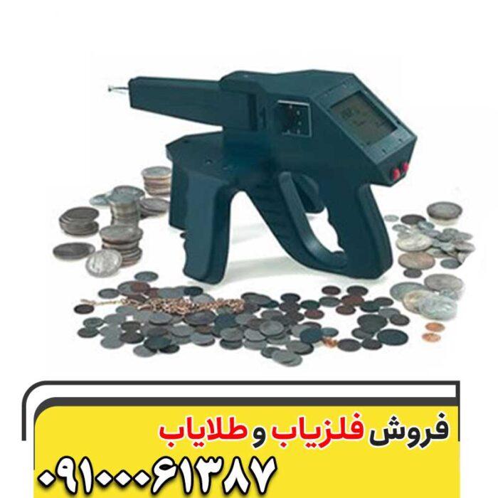 ردیاب و فلزیاب گراویتاتور09100061387