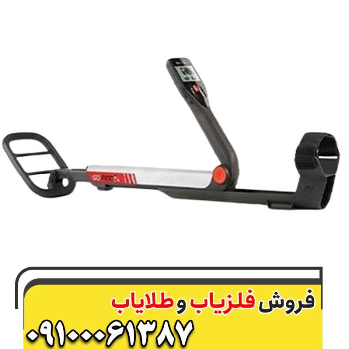 فلزیاب گوفایند ۲۰ 09100061387