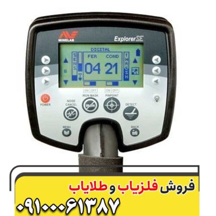 فلزیاب اکسپلورر سی ای09100061387