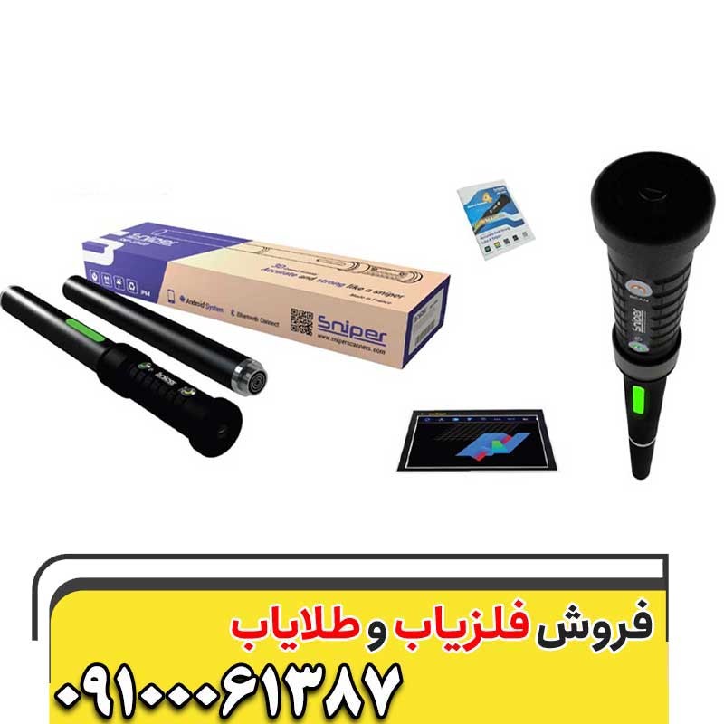  معرفی فلزیاب تصویری اسنایپر09100061387