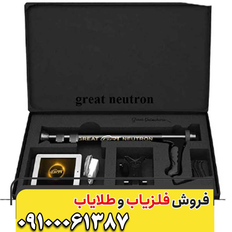 خرید فلزیاب تصویری گریت نوترون 09100061387