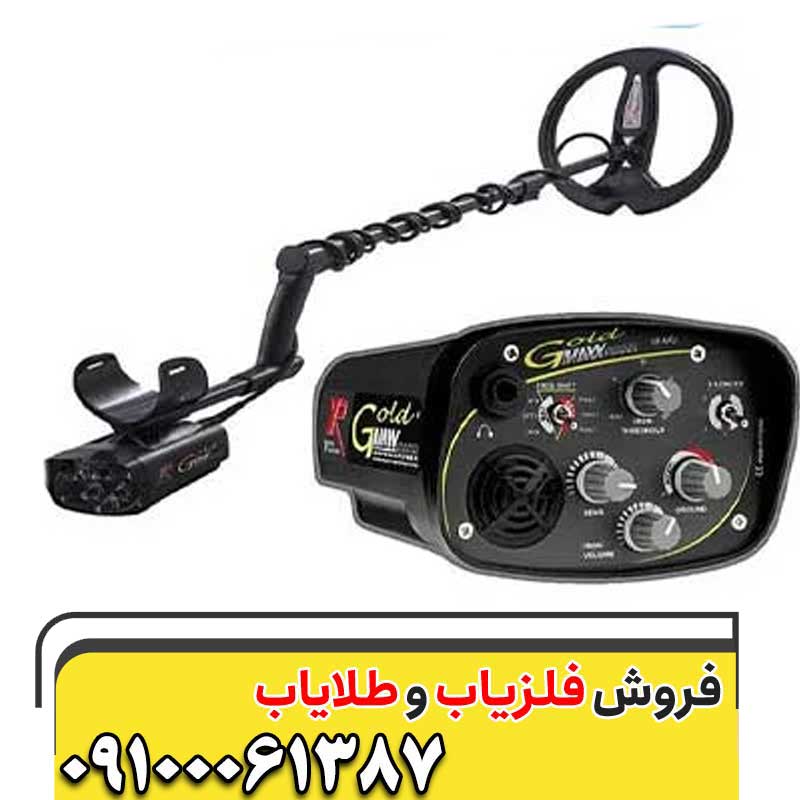 عمق زنی دستگاه فلزیاب گلد مکس پاور09100061387