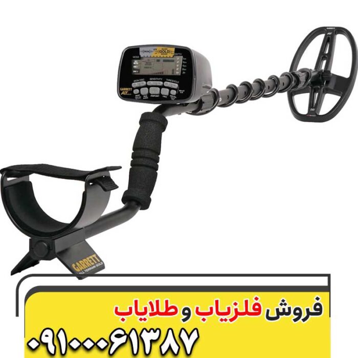 فلزیاب گرت آ تی گلد09100061387