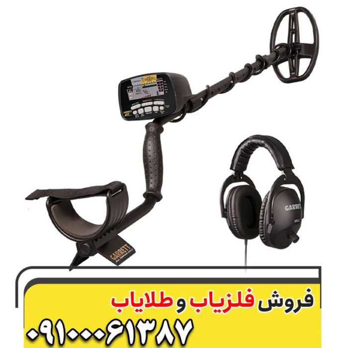 فلزیاب گرت آ تی گلد09100061387