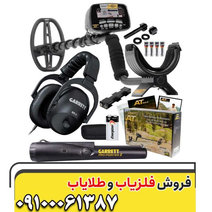 فلزیاب گرت آ تی گلد09100061387