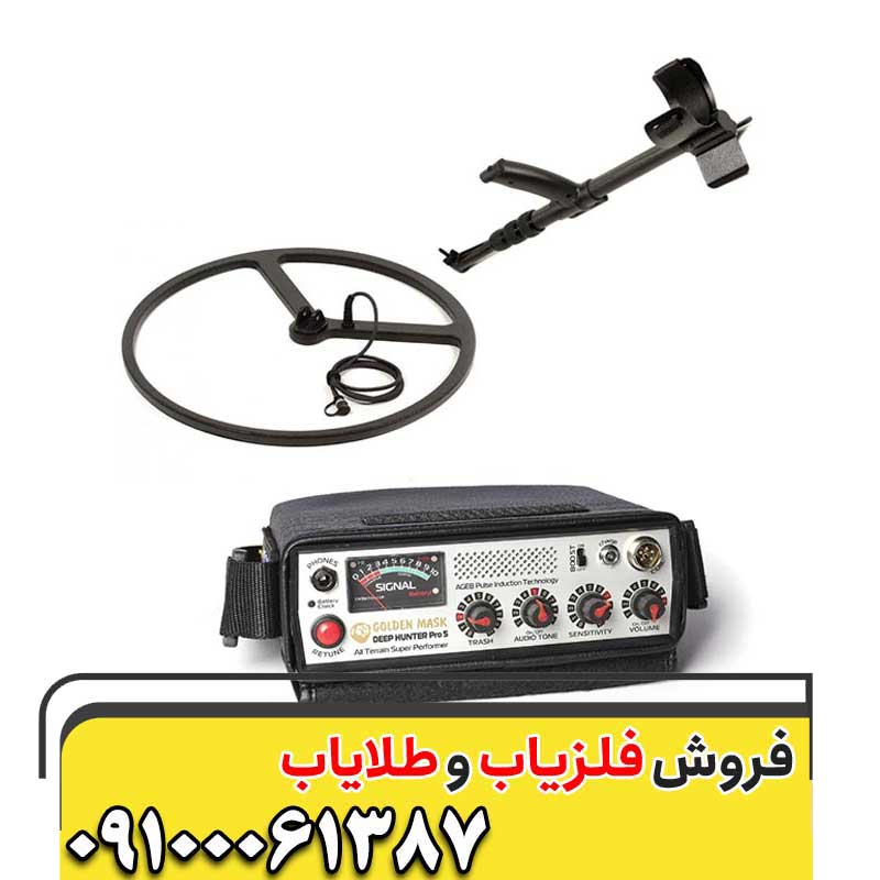 فلزیاب گلدن ماسک پروشرکت گلدن ماسک بلغارستان09100061387