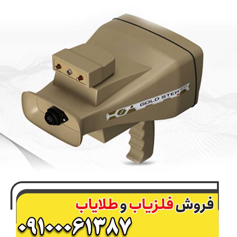 فلزیاب Gold Step Pro Max09100061387