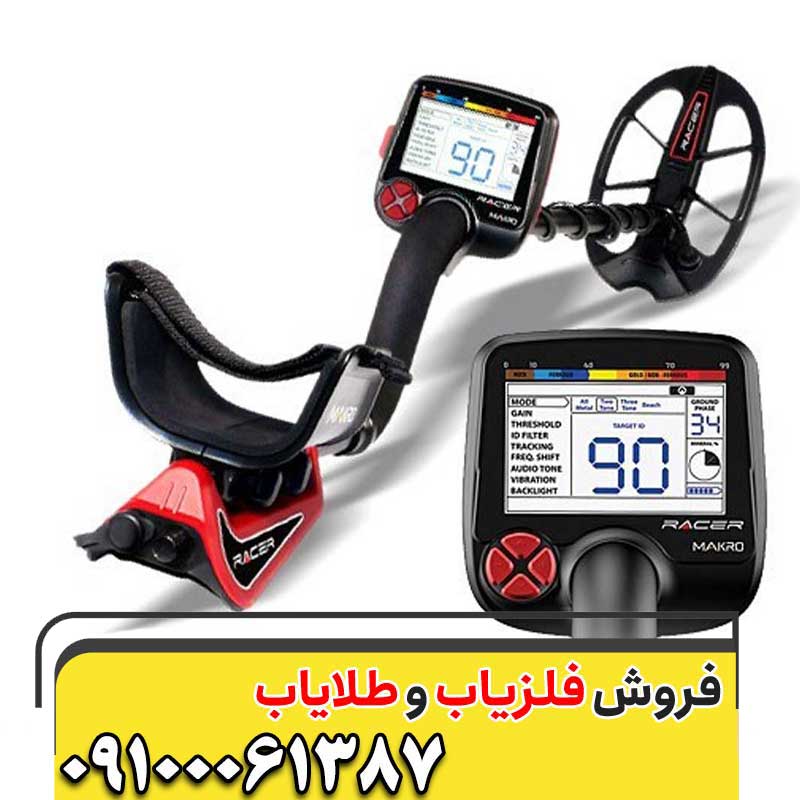 خریدوفروش فلزیاب ریسر09100061387
