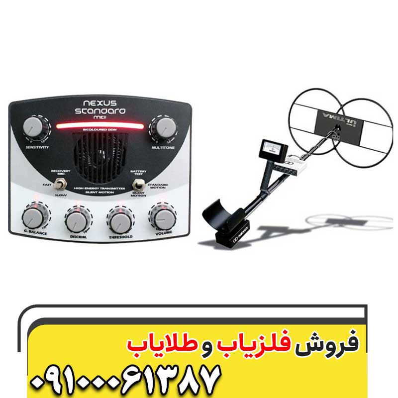 فلزیاب نکسوس STANDARD MP