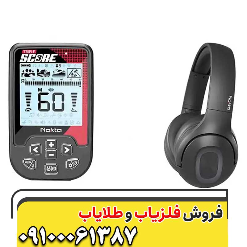 فلزیاب تریپل اسکور