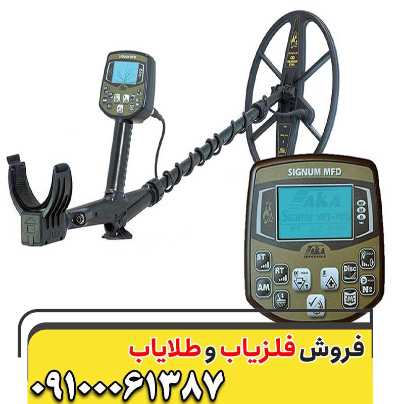 عمق زنی فلزیاب اکا سیگنوم09100061387