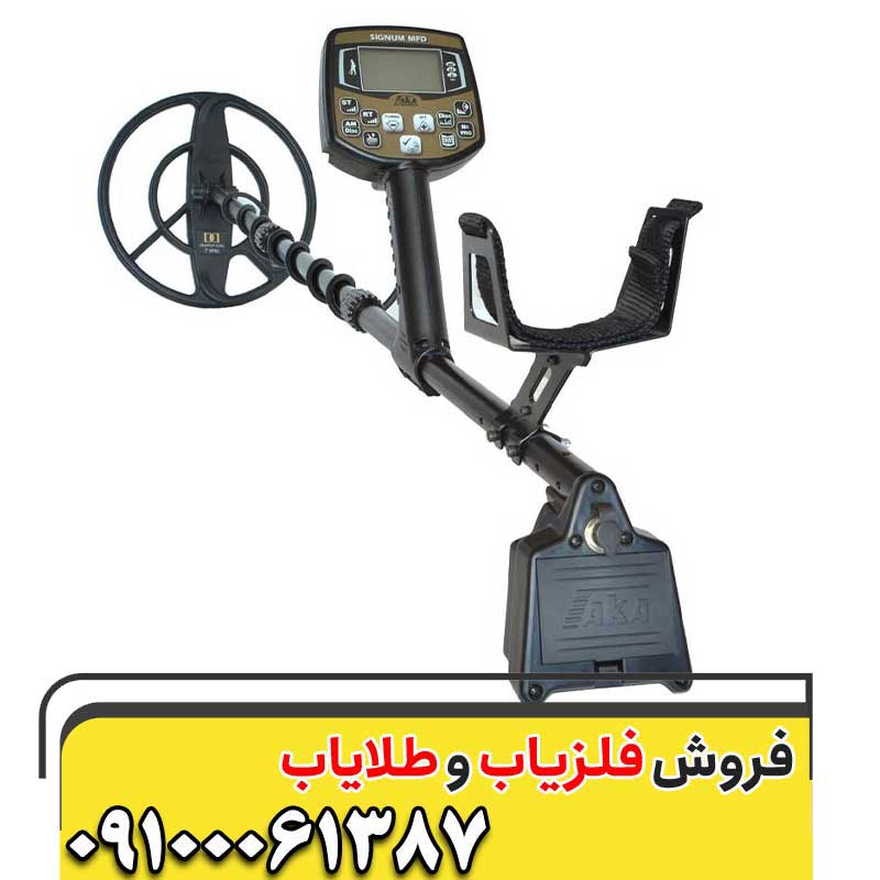 عمق زنی فلزیاب اکا سیگنوم09100061387