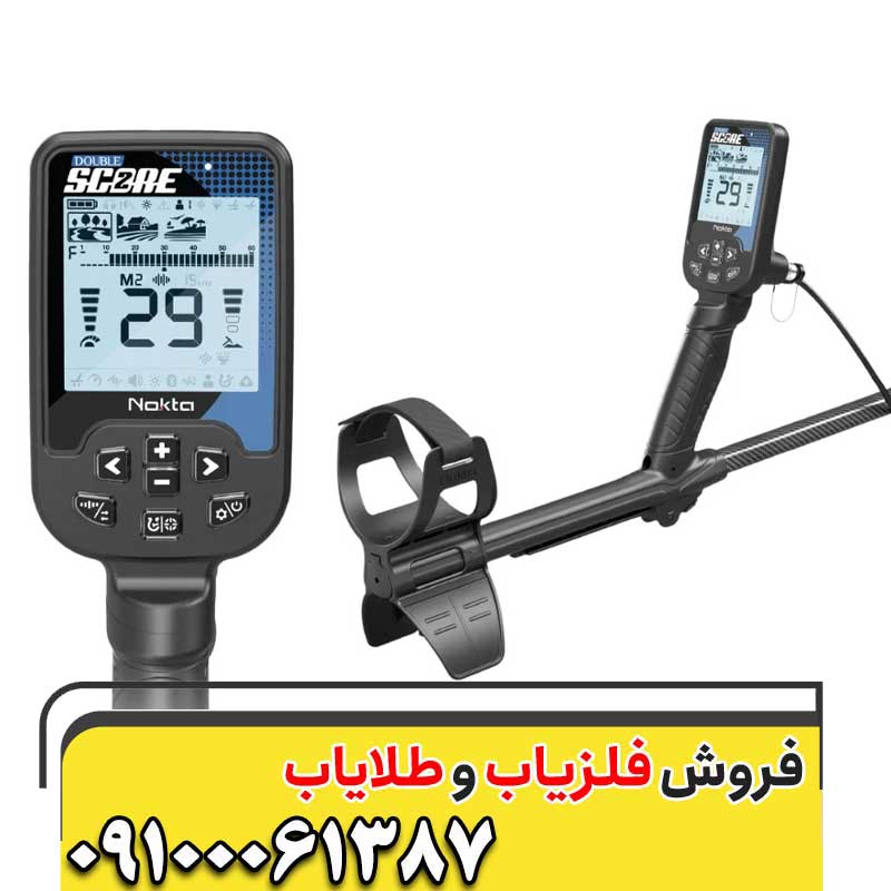 بررسی و معرفی فلزیاب دابل اسکور09100061387