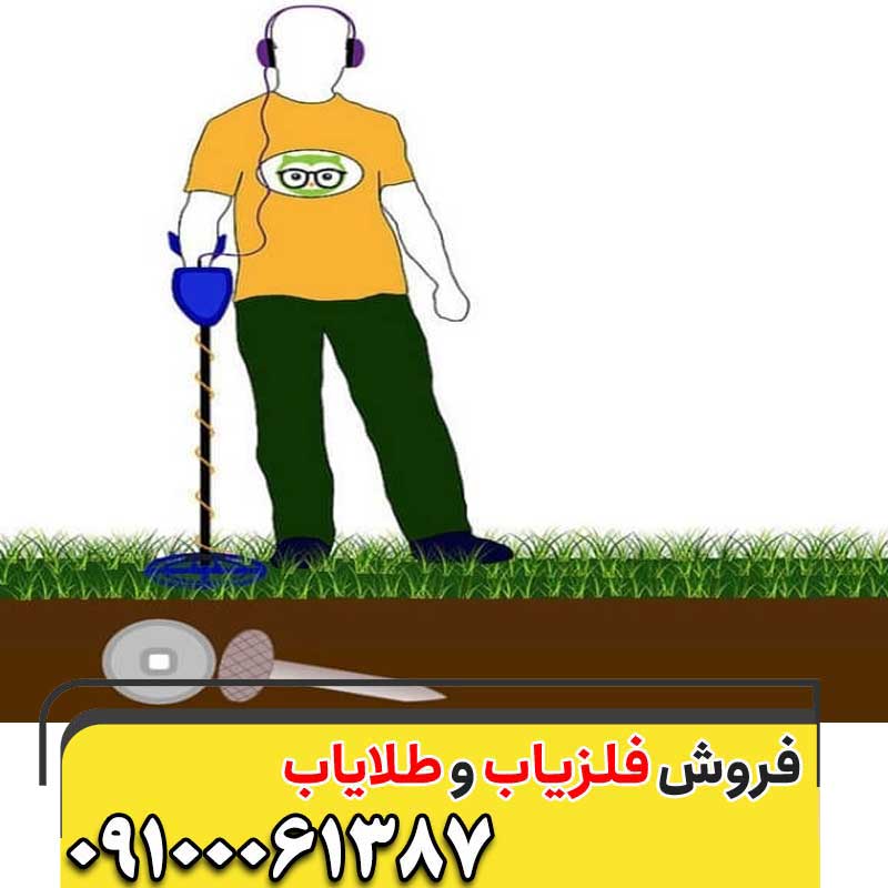 علت خطای دستگاه فلزیاب09100061387