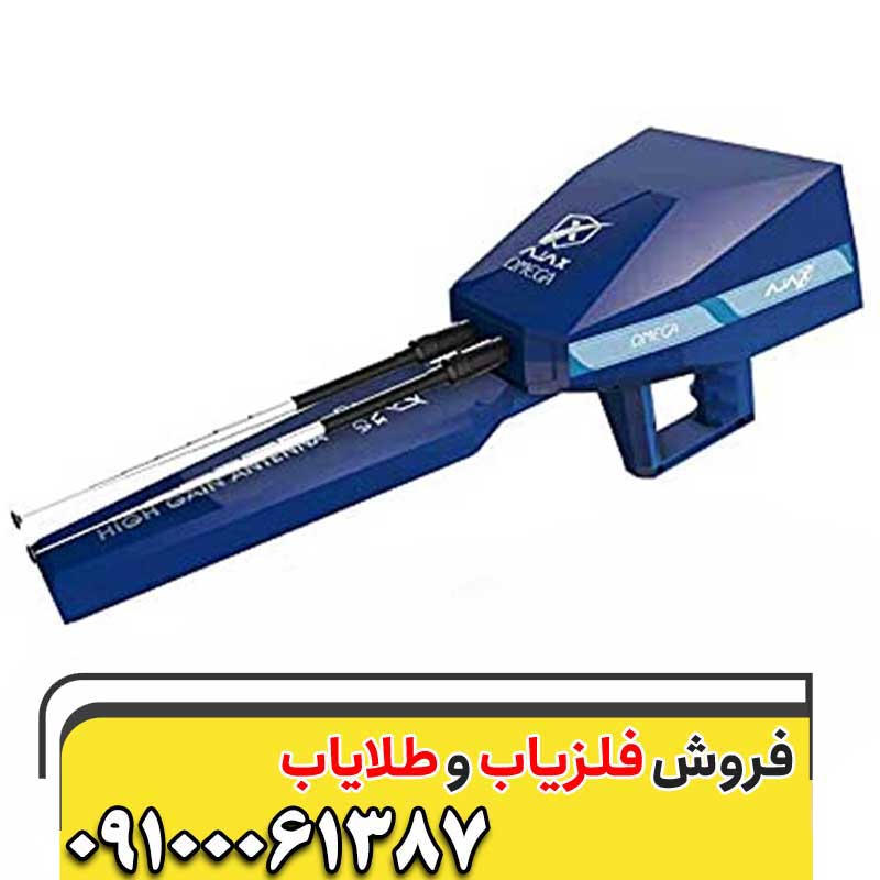 فلزیاب آژاکس اومگا09197977577