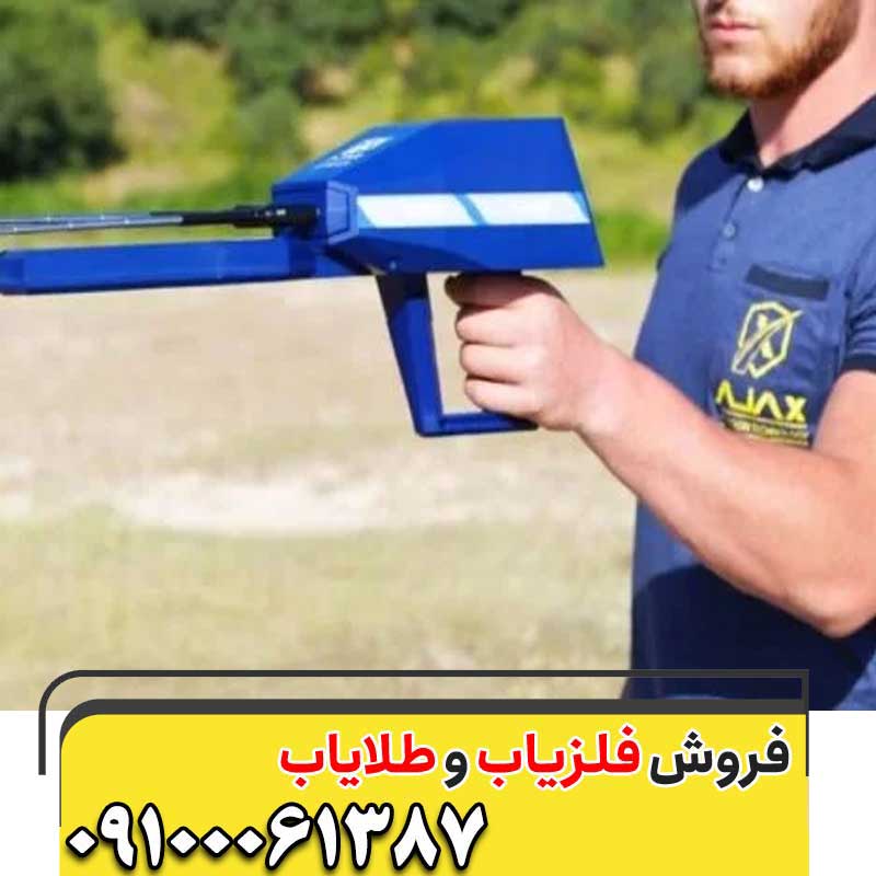 فلزیاب آژاکس اومگا09197977577
