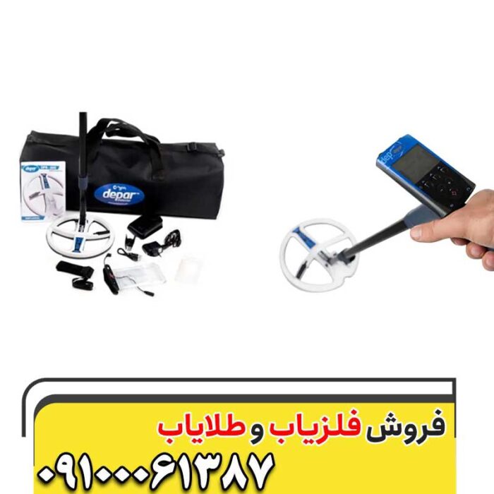 فلزیاب Depar 600 09197977577