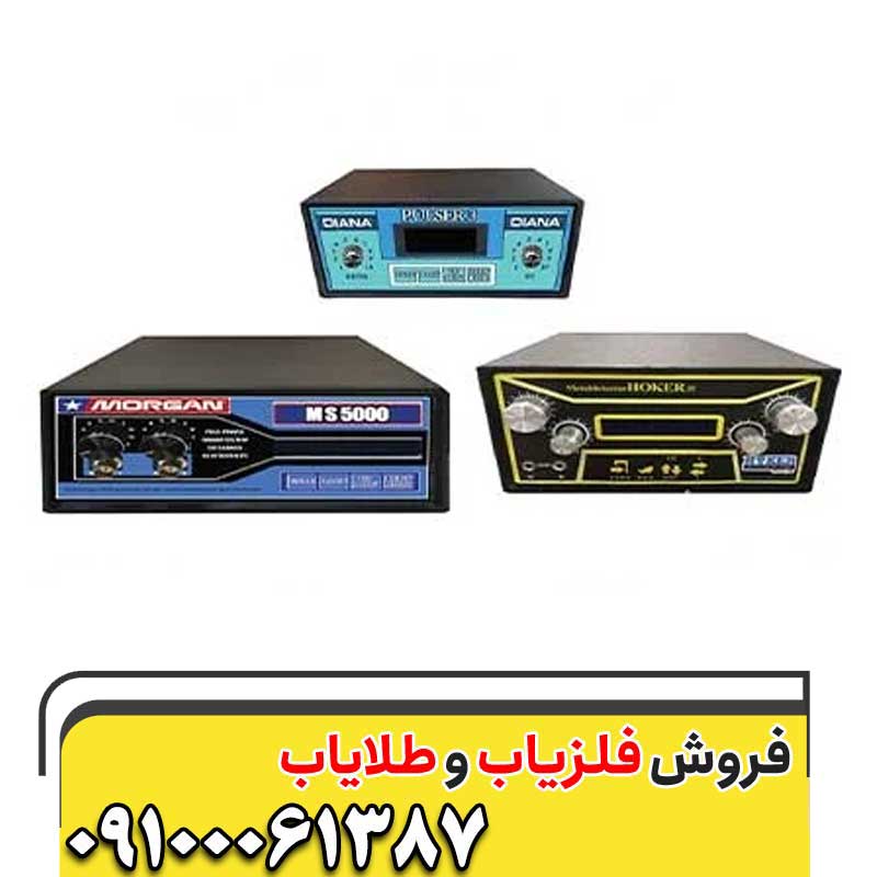 فلزیاب پالسی چیست ؟09100061387