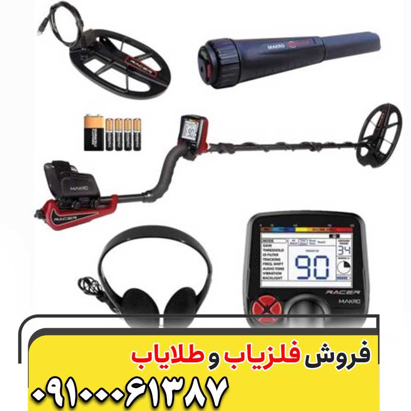 فلزیاب Makro Racer