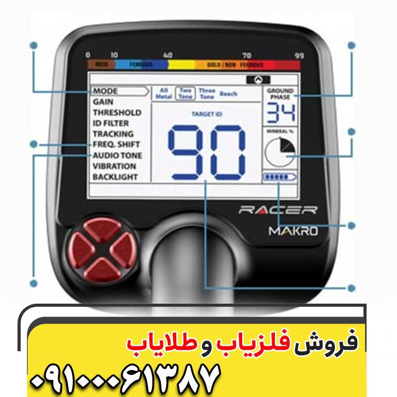 فلزیاب Makro Racer