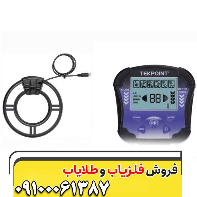 فلزیاب تک پوینت TEK POINT 09100061387
