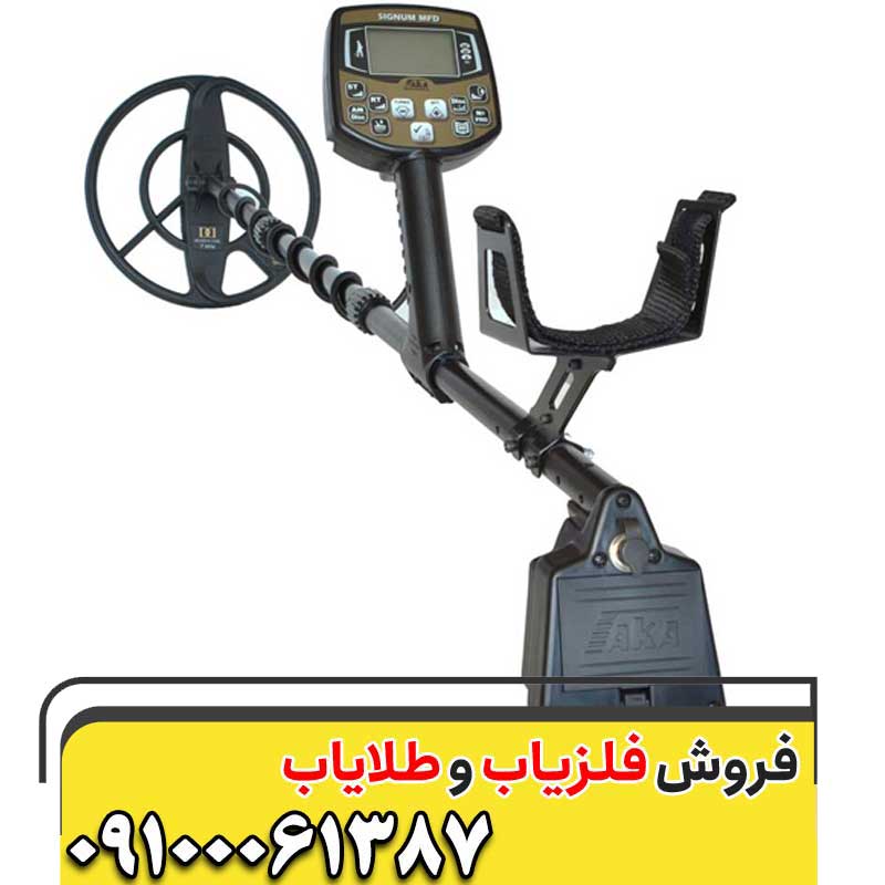 فلزیاب بوقی آکا سیگنوم