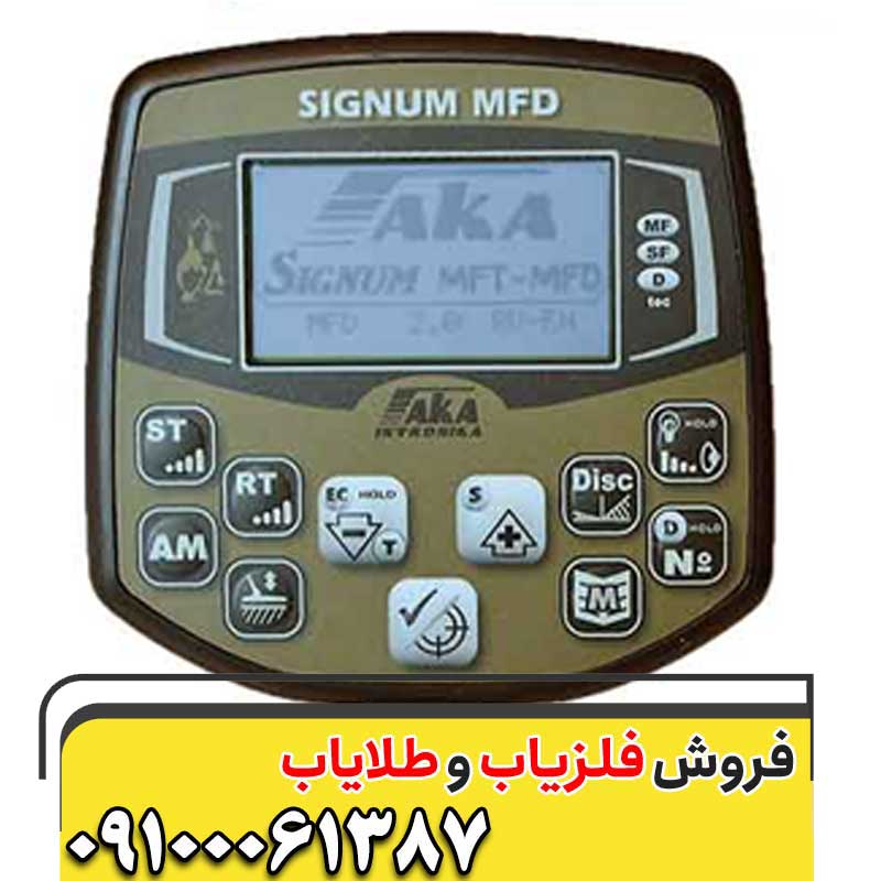 فلزیاب بوقی آکا سیگنوم