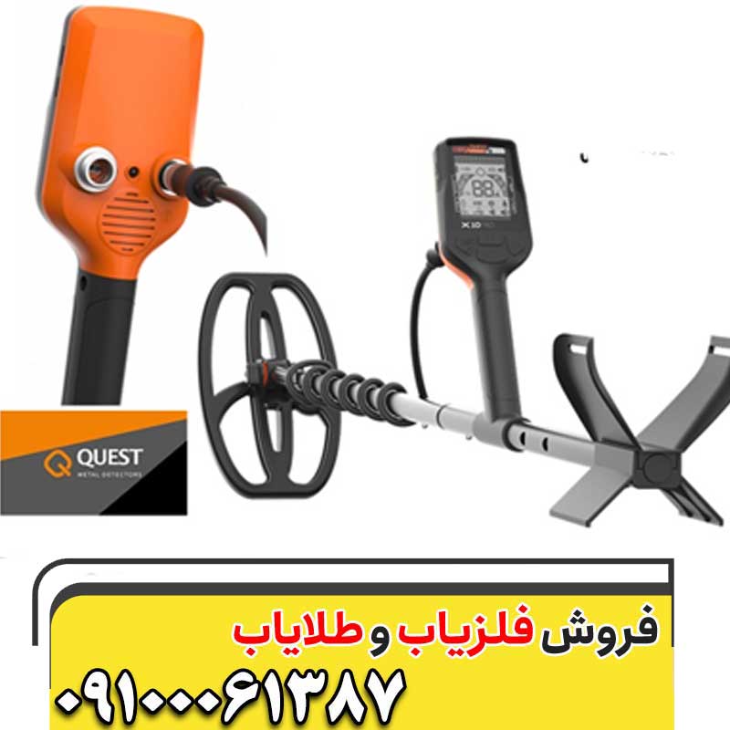 فلزیاب کوئست ایکس 10