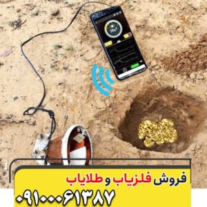 چگونه با فلزیاب، تاریخ و ثروت را کشف کنیم؟