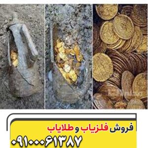 چگونه با فلزیاب، تاریخ و ثروت را کشف کنیم؟