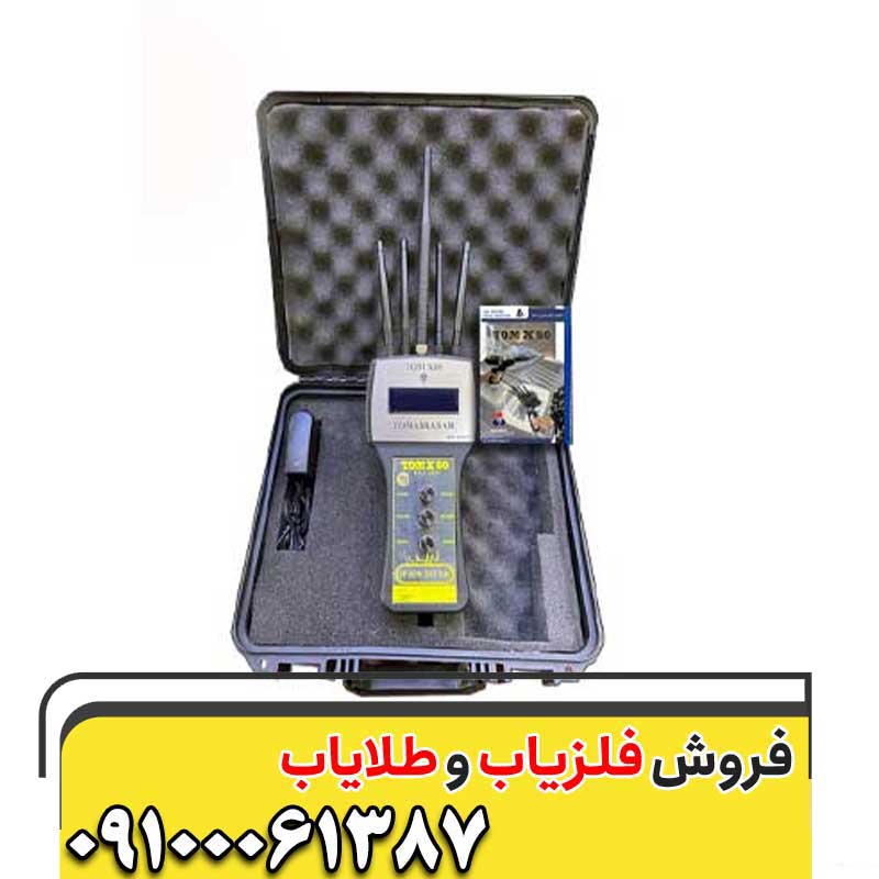 فلزیاب تام ایکس 60