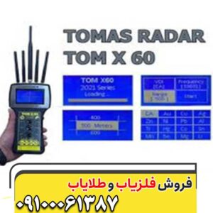 فلزیاب تام ایکس 60