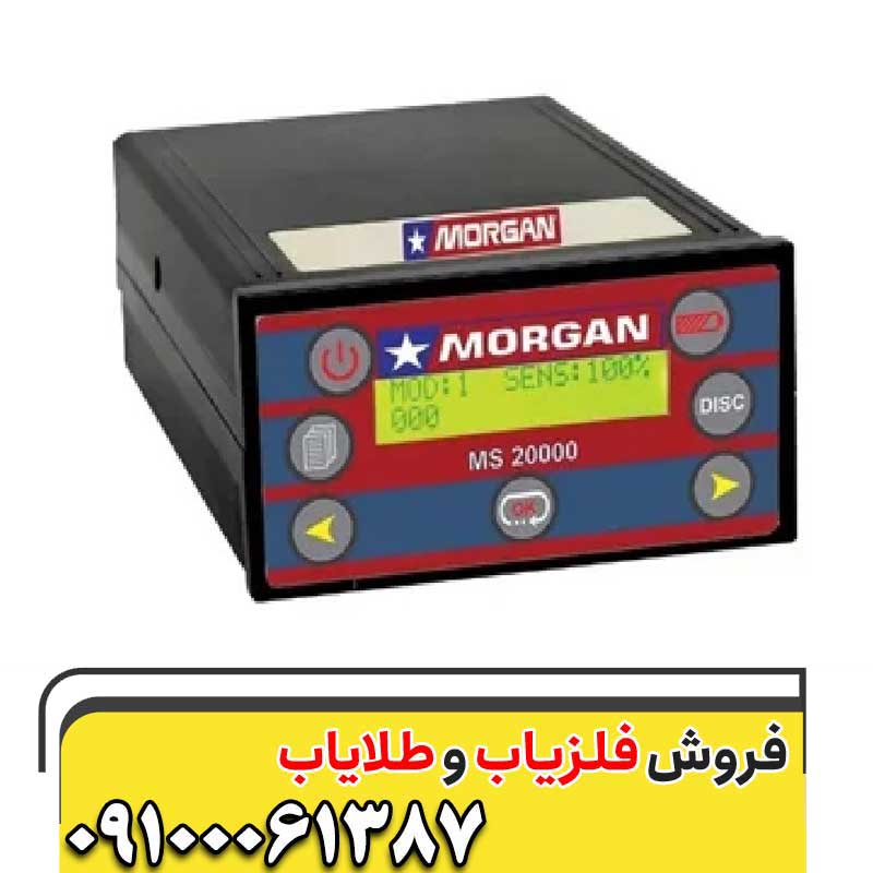فلزیاب مورگان 20000