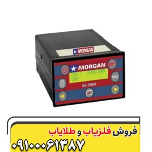 فلزیاب مورگان 20000