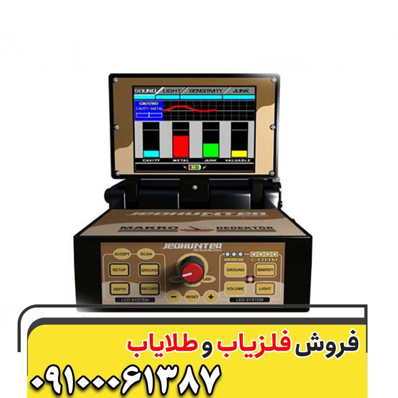 فلزیاب فول آپشن جئو هانتر09100061387