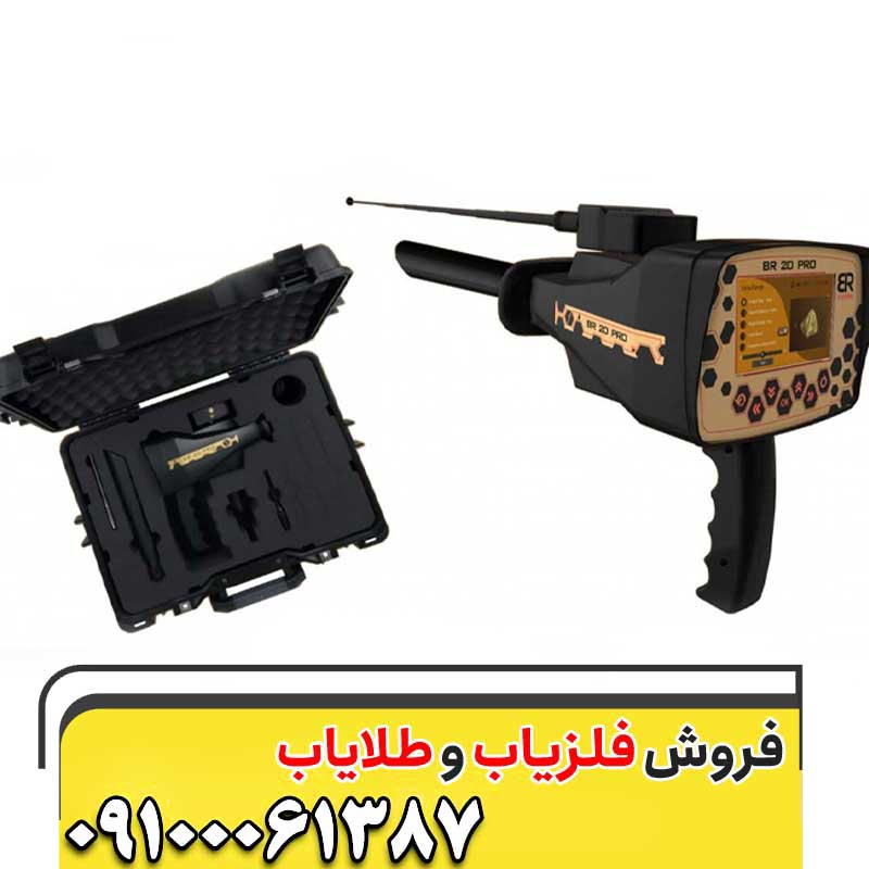 معرفی دستگاه فلزیاب BR 20 Pro09100061387
