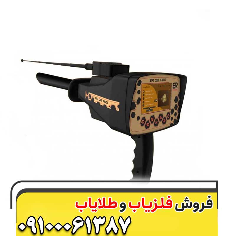 معرفی دستگاه فلزیاب BR 20 Pro09100061387