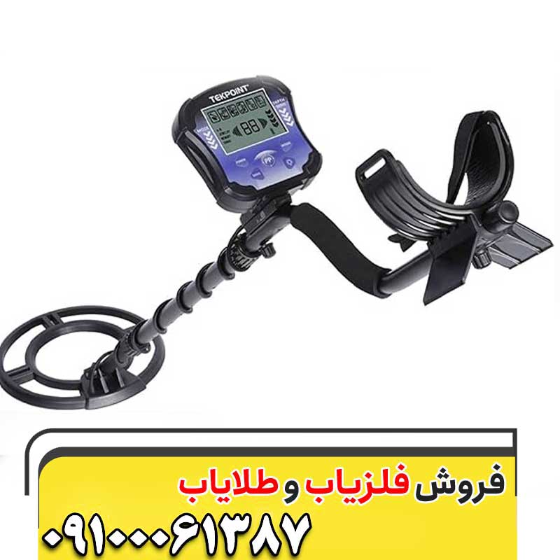 فلزیاب تک پوینت TEK POINT09100061387