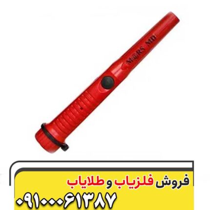 پین پوینتر مارس ام دی09100061387
