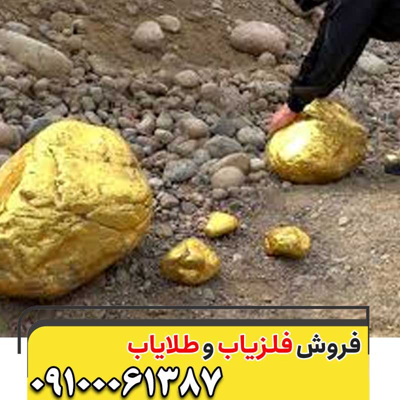 چگونه طلا پیدا کنیم؟