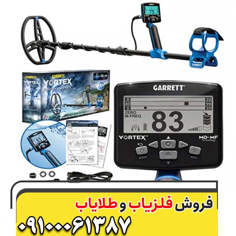 فلزیاب ورتکس وی ایکس 9