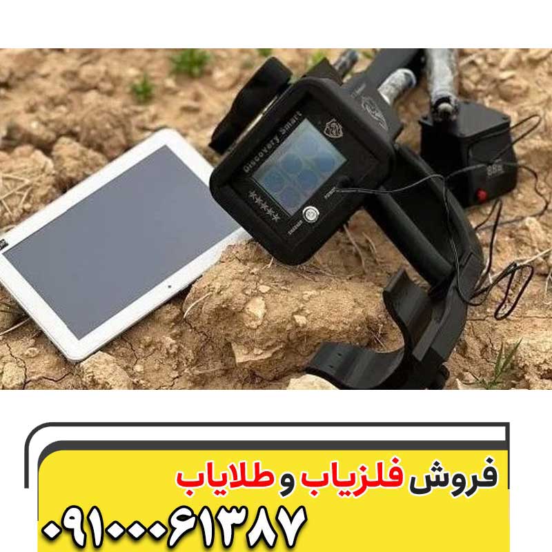 فلزیاب دیسکاوری اسمارت 8000