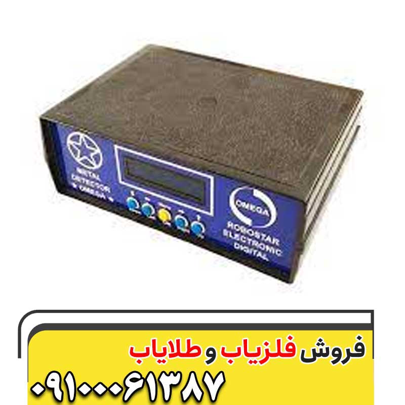 فلزیاب پالسی امگا