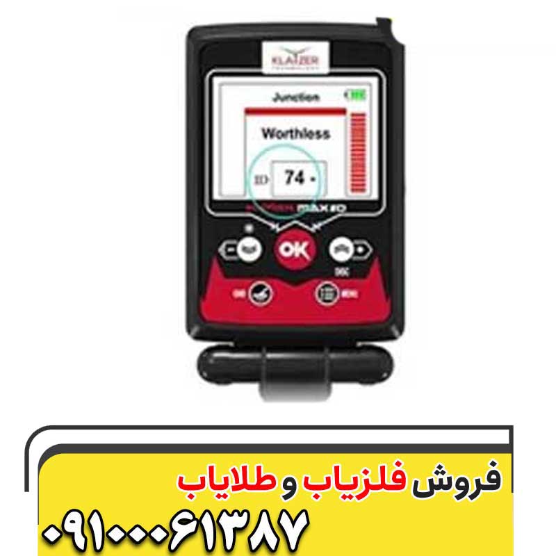فلزیاب کلایزر مکس 2D