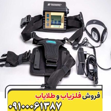 فلزیاب لورنز Z2